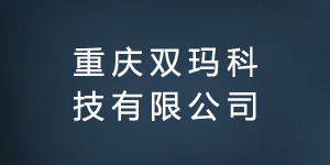 重庆双玛科技有限公司